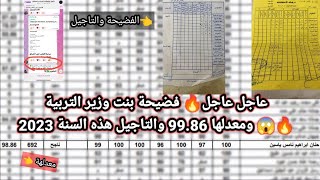 عاجل عاجل?تعالو شوفو شصاير بالتفصيل فضيحة بنت وزير التربية?? ومعدلها 99.86 والتاجيل هذه السنة 2023