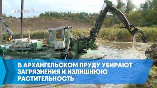 В Архангельском пруду убирают загрязнения и излишнюю растительность