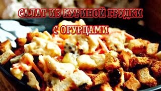 Салат из куриной грудки с огурцами — Вкусные рецепты Салат из куриной грудки с огурцами — Вкусные рецепты