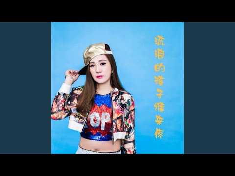 流浪的孩子谁来疼 (DJ默涵版)