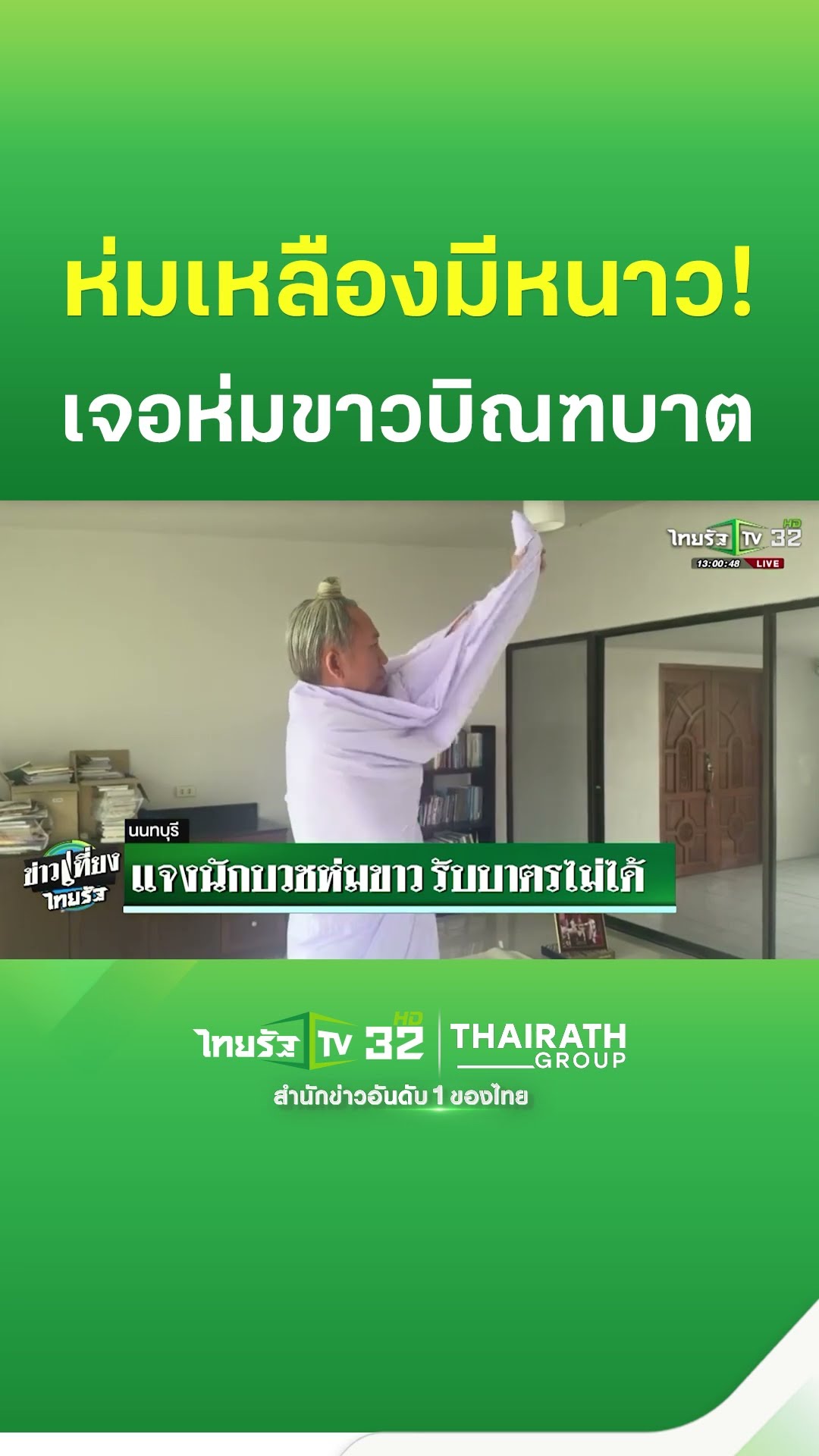 แจงนักบวชห่มขาว รับบาตรไม่ได้ | ThairathTV