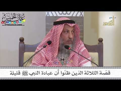 5 قص ة الثلاثة الذين ظن وا أن عبادة النبي ﷺ قليلة عثمان الخميس