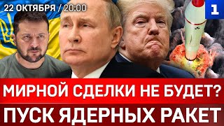 СРОЧНО: Пуск ядерных ракет | Мирной сделки не будет? | Польша атакует Венгрию