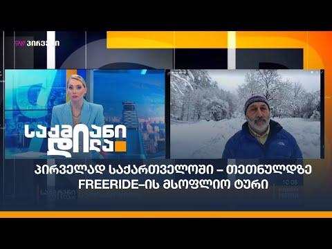 პირველად საქართველოში – თეთნულდზე Freeride–ის მსოფლიო ტური