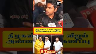 Fake TVK CM Vijay exposed by BJP K Annamalai ji 🦁🤝 #shorts #bjp #tvk #tvkvijay #vijay #cmvijay #dmk