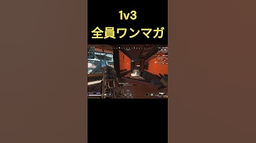 強化されたR99で全員ワンマガして1v3【Apex legends】#apex #apexlegends #shorts
