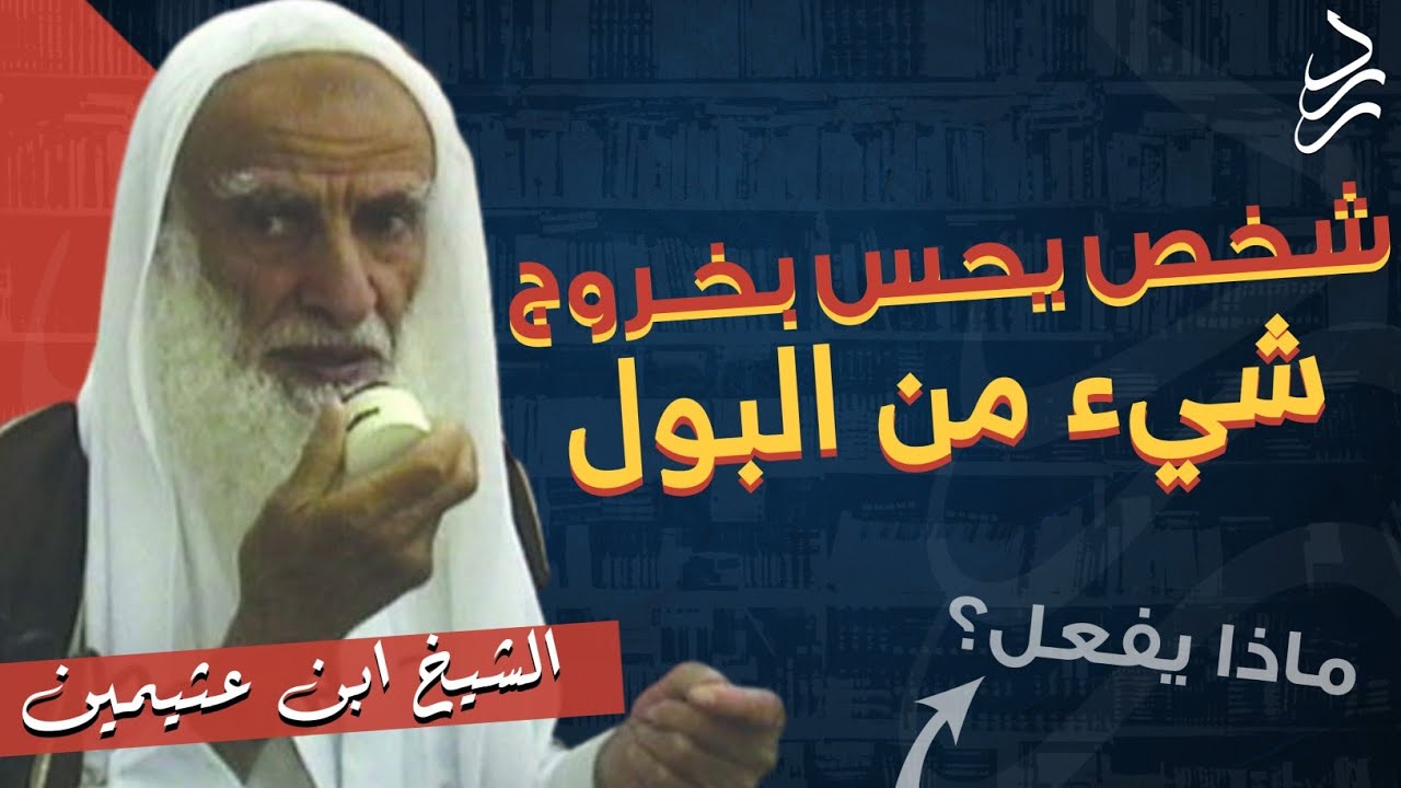 وسواس الطهارة | الشيخ ابن عثيمين