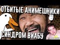 Отбитые анимешники - Синдром Виабу | Гусь 2