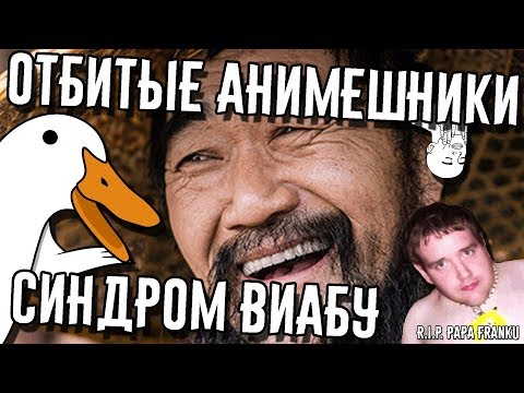 Отбитые анимешники Синдром Виабу | Гусь 2