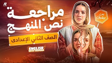 اقوي مراجعة في الانجليزي لتانية اعدادي 2026 🔥 اضمن نص المنهج بالكامل شرح وحل | ميس ياسمين ايهاب