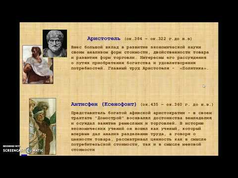 История развития экономической мысли. Видео 1 Зарождение экономической мысли