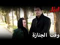 الجنازة 😭😭 - مسلسل ايزل - Arabic Dubbed
