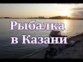 Рыбалка в Казани.