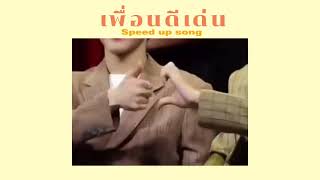 เพื่อนดีเด่น⭐️ 【SPEED UP SONG】