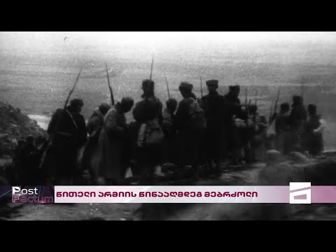 Post Factum | წითელი არმიის წინააღმდეგ მებრძოლი