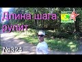 Длина шага рулит (№324)