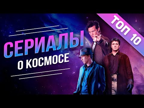 ТОП 10 СЕРИАЛОВ О КОСМОСЕ