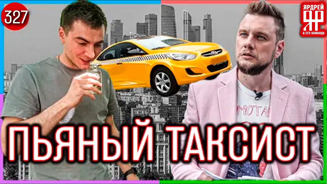 ⁣Убийца за рулём, полиция в таксопарке /// Социальный Ярдрей #38