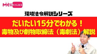 環境法令解説シリーズ　だいたい15分でわかる！毒物及び劇物取締法（毒劇法）解説