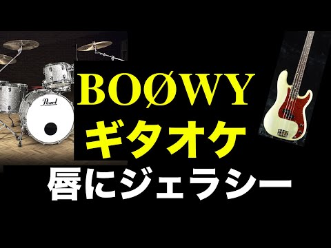 BOØWY 唇にジェラシー ギターカラオケ 高音質 ギタオケ
