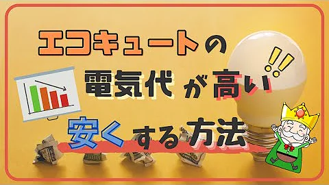 知らなきゃ損 冬の電気代対策に エコキュートの超おとくな使い方 Mp3