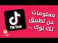 معلومات عن تطبيق تيك توك قد لا تعرفها 