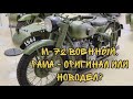 Мотоцикл М-72 Военный. Рама оригинал или новодел?
