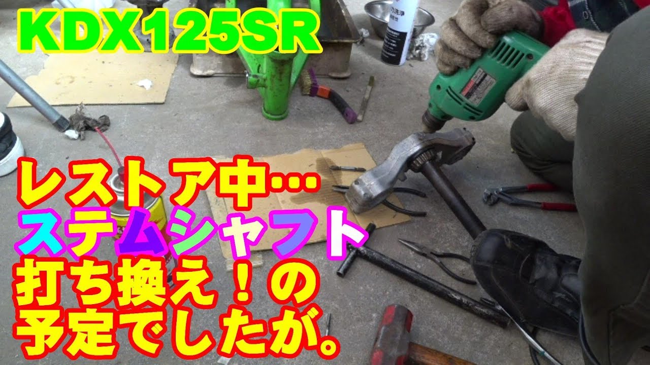 ＫＤＸ１２５ＳＲレストア中…ステムシャフト打ち換え！の予定でしたが。