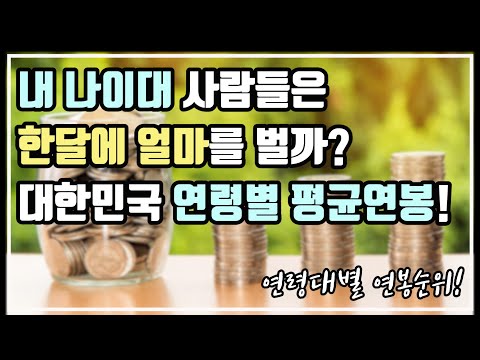   대한민국 평균연봉 연령별로 궁금하다 20대부터 60대까지 전연령의 연봉 정보의 모든 것 경제적 자유 재테크의 기본은 안정적인 근로소득 연령대별 연봉 순위