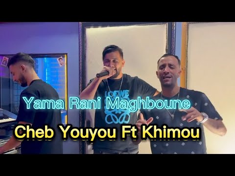 Cheb Youyou Ft Khimou Yama Rani Maghboune ياما راني مغبون 