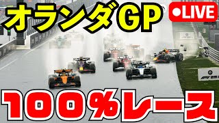 F1 2025 オランダGP100%レース 角田裕毅で戦う 開幕直前レース【F1 25】【生放送】