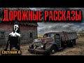 ДОРОЖНЫЕ РАССКАЗЫ | Страшные истории