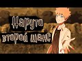Наруто второй шанс Наруто Альтернативный сюжет Наруто второй шанс Наруто Альтернативный сюжет