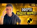 Договор оферты Яндекс Маркет / Урок 2. Как продавать на яндекс маркете?