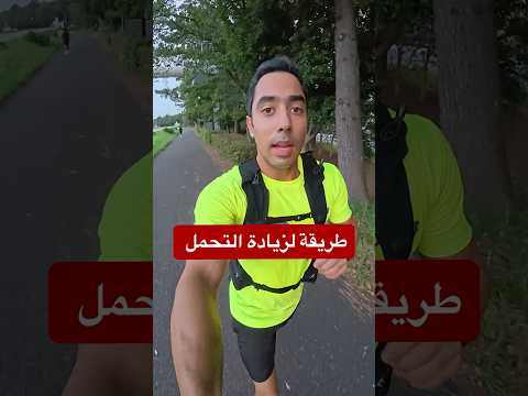 طريقة زيادة التحمل في الجري