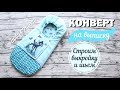 Как сшить конверт для новорожденного на выписку/Любимчики