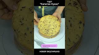 #капитанкукис #рецепт #тортодел