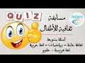 مسابقة ثقافية للأطفال السلسلة الثانية
