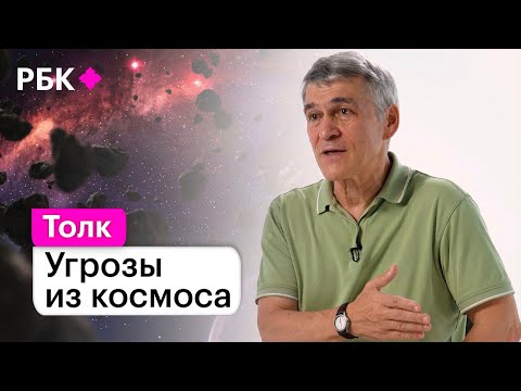 Владимир Сурдин о том погибнет ли человечество от столкновения с астероидом