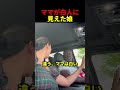 ママが白人に見えた娘
