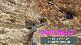 видео: КРЫМ. МЫС Фиолент. Доступ на Дикий пляж АВТОБАТ открыт после конфликтов. Красиво, но опасно. Почему? картинка: КРЫМ. МЫС Фиолент. Доступ на Дикий пляж АВТОБАТ открыт после конфликтов. Красиво, но опасно. Почему?