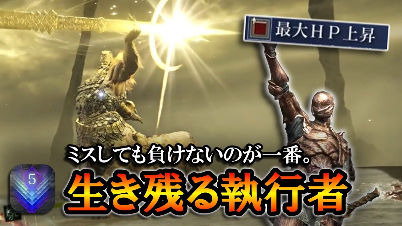 【ナイトレイン】最大HP上昇で生き残る執行者。ミスしても負けない構成がやっぱり一番｜強化フルゴール, 深き夜深度５【エルデンリング】【ELDENRING NIGHTREIGN】