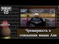 Чрезмерность  Рафидита (Фадыля аль-Джамри) в отношении имама Али