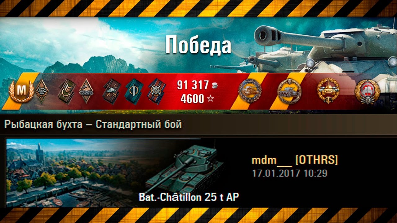 как играть в 21 Bat.-Châtillon 25 t AP : Bat.-Châtillon 25 t AP, Рыбацкая бухта, Стандартный бой