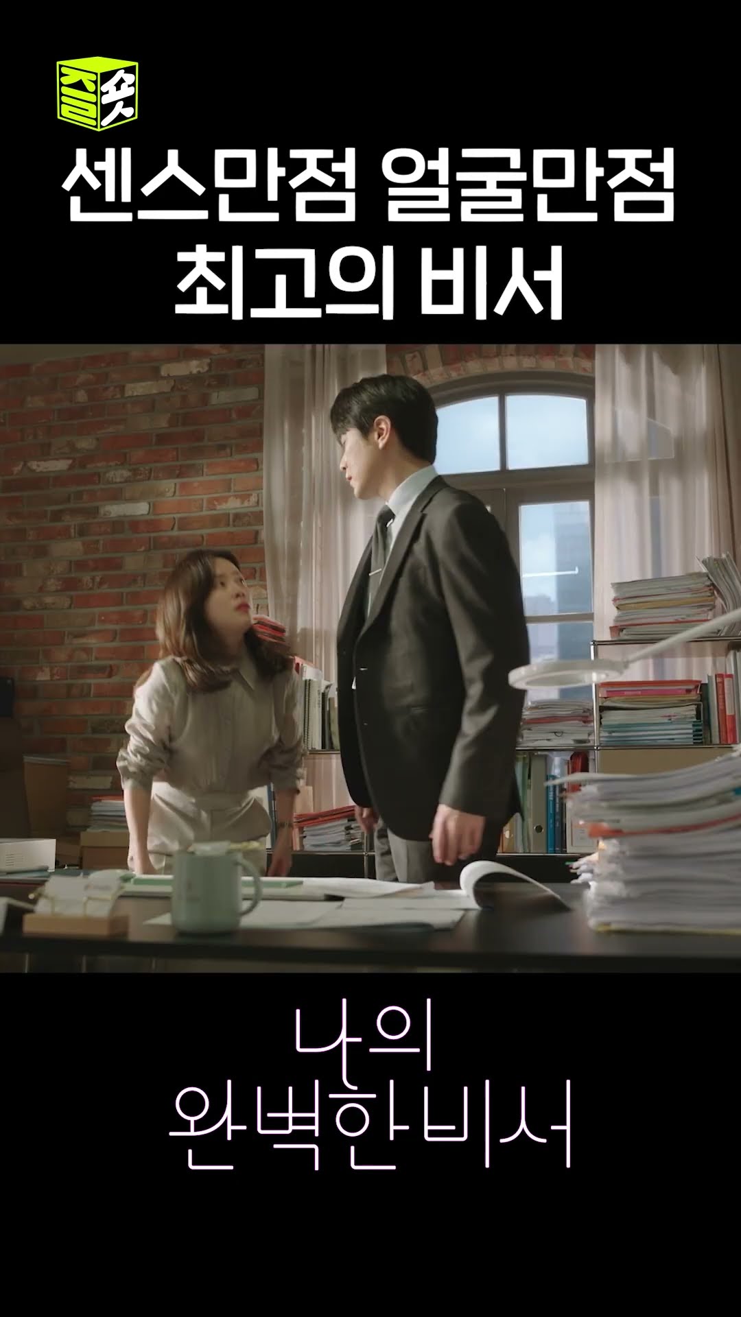 이 사람 부족한 게 뭔가요? #shorts #나의완벽한비서 #LoveScout