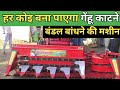 हर कोई बना सकते है Reeper Binder Machine |