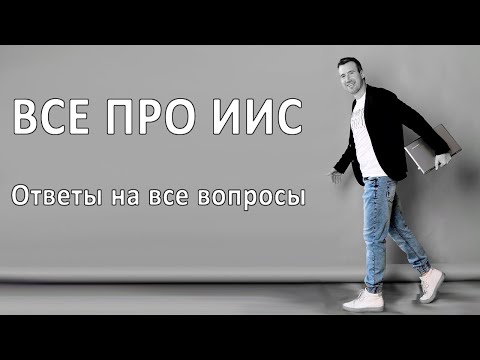 Всё про ИИС (индивидуальные инвестиционные счета)