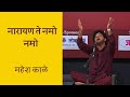 Narayanathe Namo Namo | Annamacharya Keerthana | Mahesh Kale | नारायणते नमो नमो । अन्नमचार्य कीर्तन