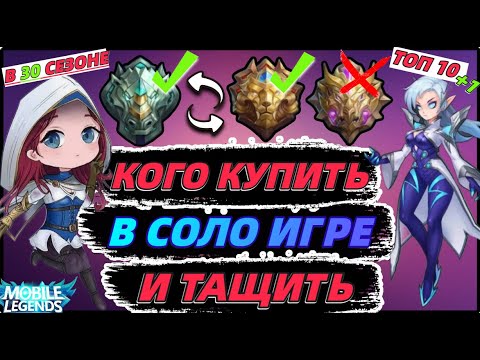 ЛУЧШИЕ ГЕРОИ ДЛЯ СОЛО ИГРЫ И ПОДНЯТИЯ РАНГА В MOBILE LEGENDS МОБАЙЛ ЛЕГЕНД