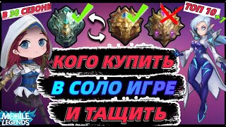 ЛУЧШИЕ ГЕРОИ ДЛЯ СОЛО ИГРЫ И ПОДНЯТИЯ РАНГА В MOBILE LEGENDS МОБАЙЛ ЛЕГЕНД